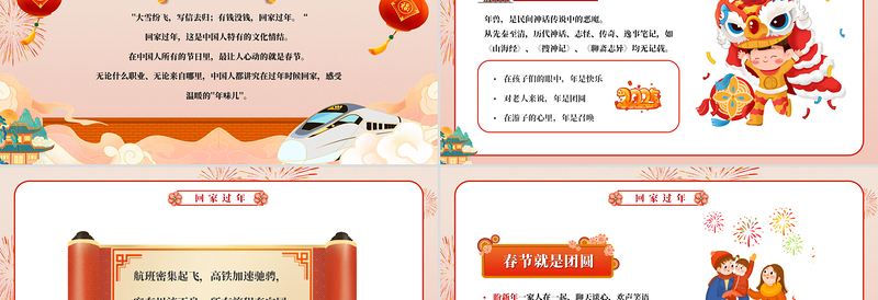 团团圆圆回家过年PPT彩色精美新春安全出行平安回家过新年下载