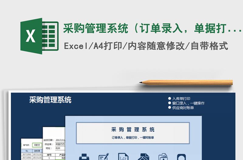 2021年采购管理系统(订单录入,单据打印,一键对账单)