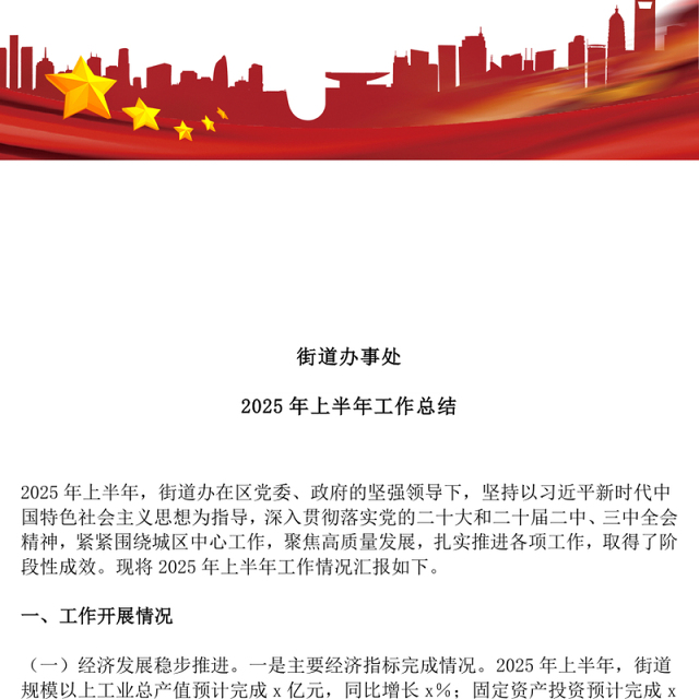 红色精美街道办事处2025年上半年工作总结PPT模板(讲稿)