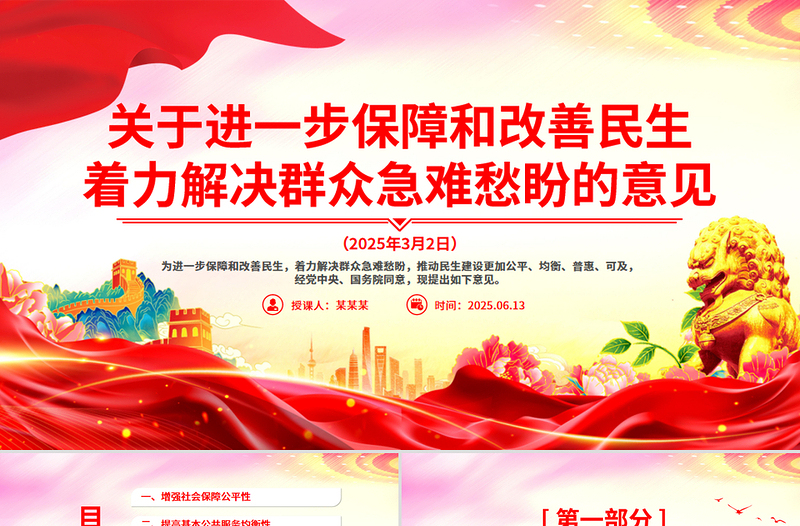 红色简洁关于进一步保障和改善民生着力解决群众急难愁盼的意见PPT课件下载