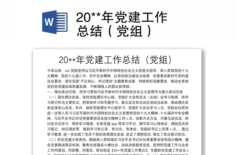 20**年党建工作总结(党组)
