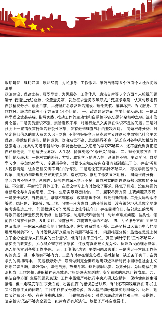 政治建设、理论武装、履职尽责、为民服务、工作作风、廉洁自律等6个方面个人检视问题清单