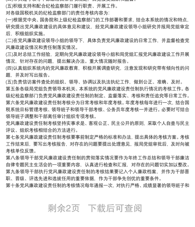 2021党风廉政奖惩制度 党风廉政建设制度
