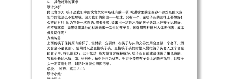 高中通用技术设计方案书