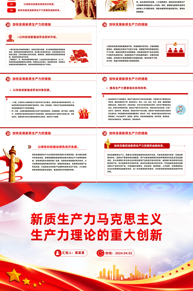 2024新质生产力PPT红色简洁马克思主义生产力理论的重大创新微党课