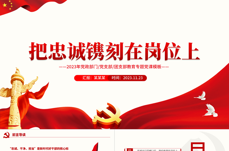2023新时代好干部的核心标准PPT大气党政风把忠诚镌刻在岗位上党员教育学习课件