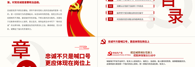 2023新时代好干部的核心标准PPT大气党政风把忠诚镌刻在岗位上党员教育学习课件