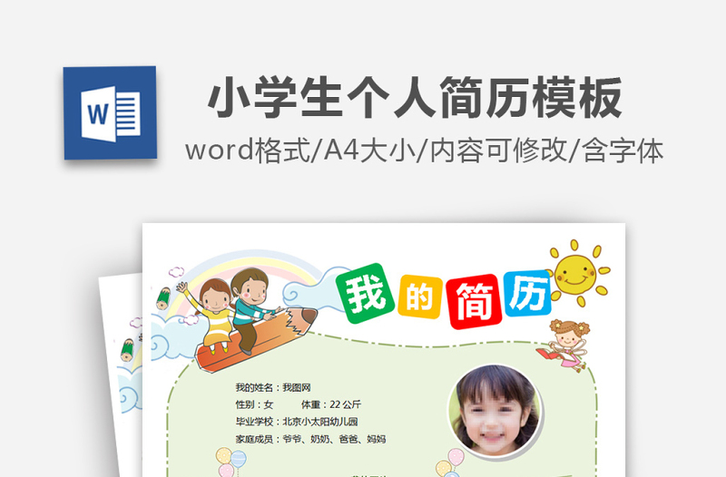小学生简历自我介绍班干部竞选word