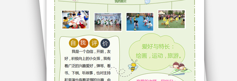 小学生简历自我介绍班干部竞选word