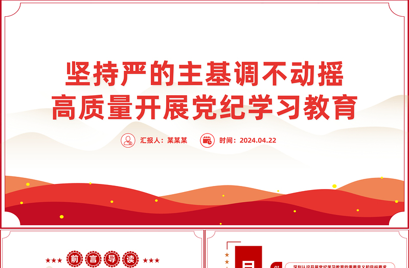 以"严"的基调推进党纪学习教育PPT全党开展党纪学习教育工作课件模板