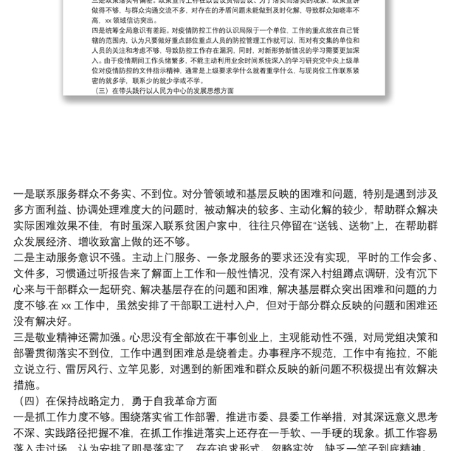 民主生活会对照5个方面查找差距和不足检视剖析材料