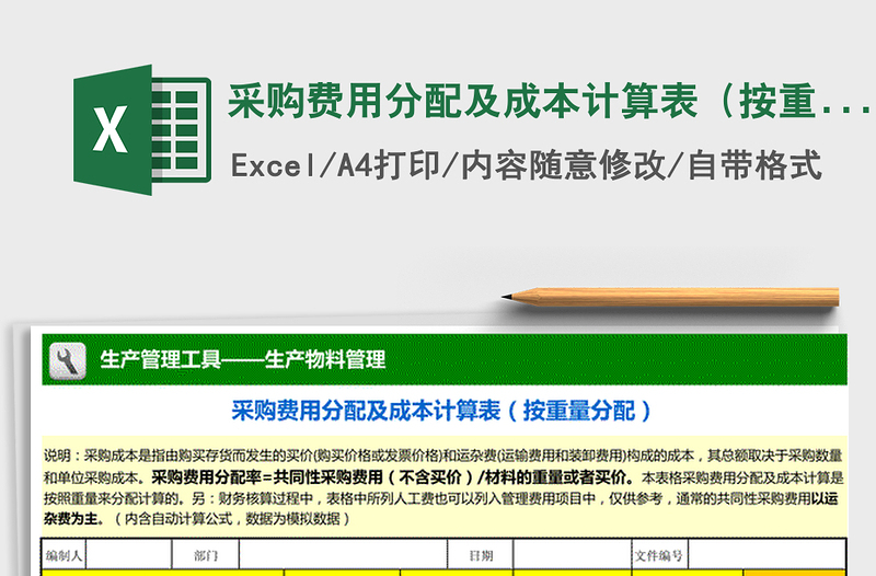 2021年采购费用分配及成本计算表(按重量分配)