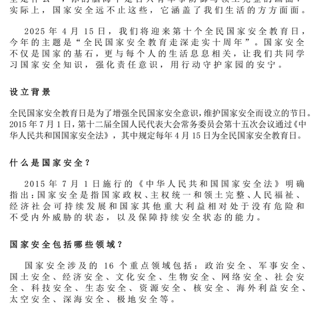 2025年4月15日第十个全民国家安全教育日PPT主题班会(讲稿)