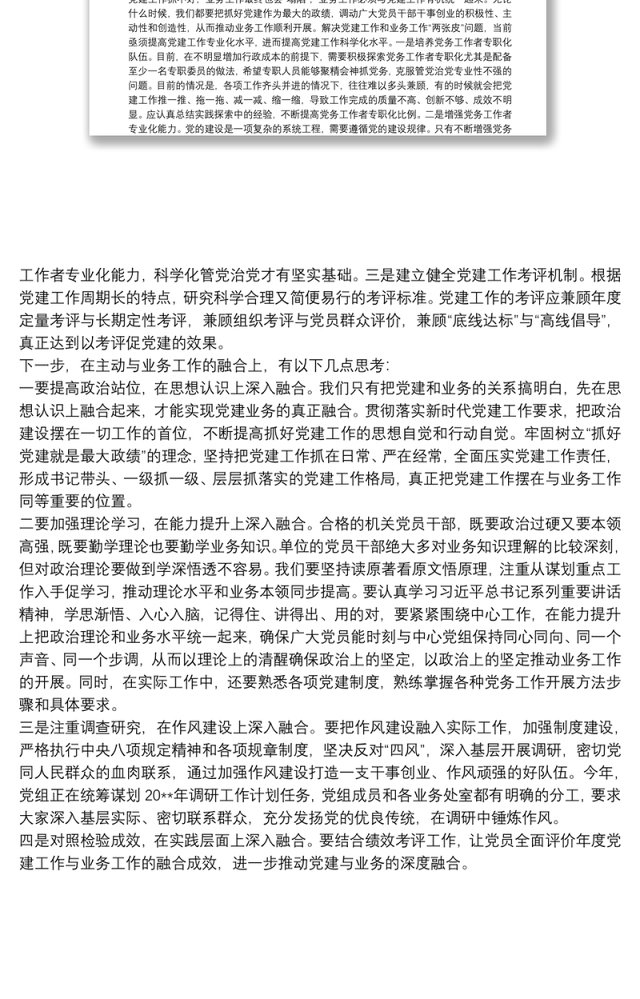 关于党建工作与业务工作深度融合的几点思考