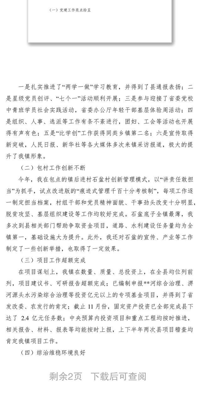 2021党委副书记述职述德述廉报告