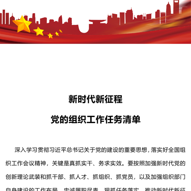 2023新时代新征程党的组织工作任务清单PPT加强新时代党的创新理论武装党课课件(讲稿)