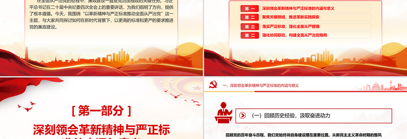 以革新精神与严正标准推动全面从严治党PPT党课课件