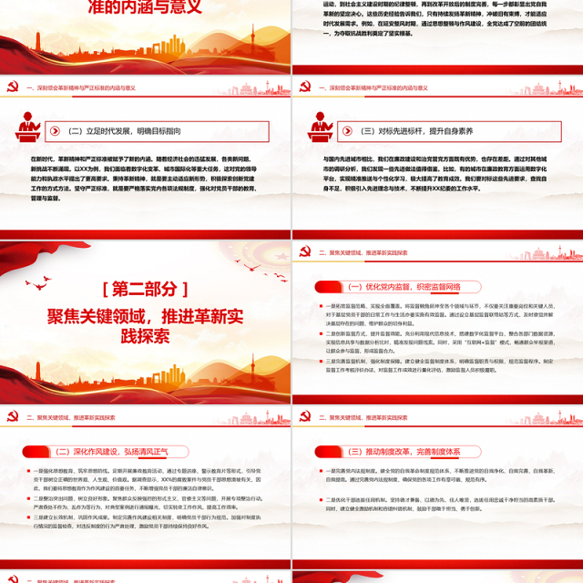 以革新精神与严正标准推动全面从严治党PPT党课课件
