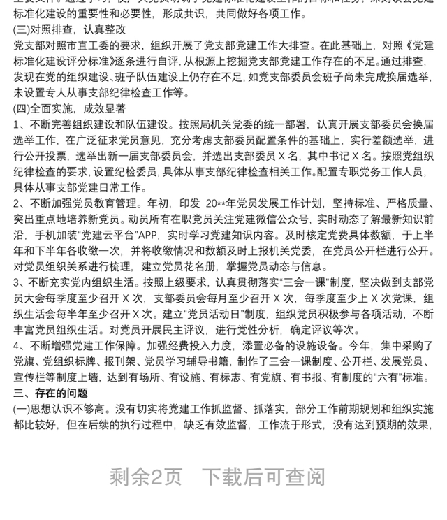 党支部标准化规范化建设自查情况报告 3篇