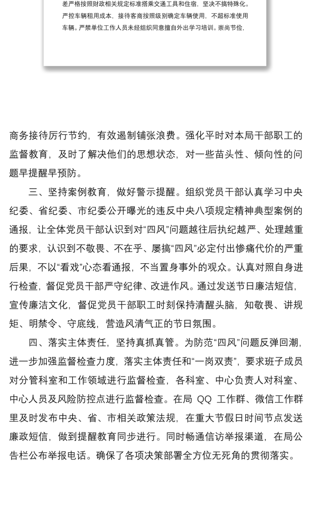 2021关于加强国庆中秋节期间四风监督检查工作的情况报告