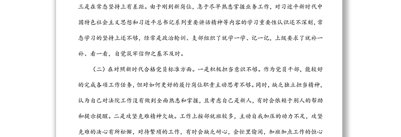 第一支部四个对照组织生活会个人检视发言