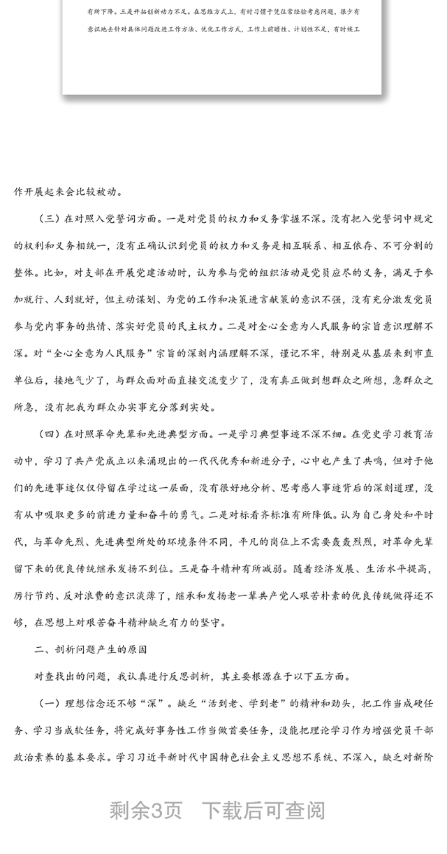 第一支部四个对照组织生活会个人检视发言