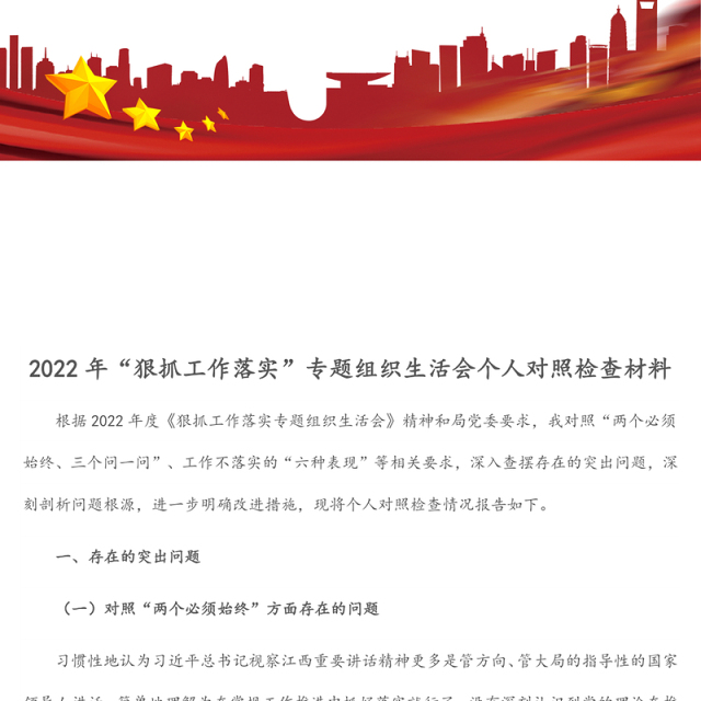 2022年“狠抓工作落实”专题组织生活会个人对照检查材料