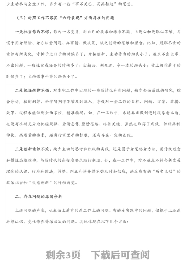 2022年“狠抓工作落实”专题组织生活会个人对照检查材料