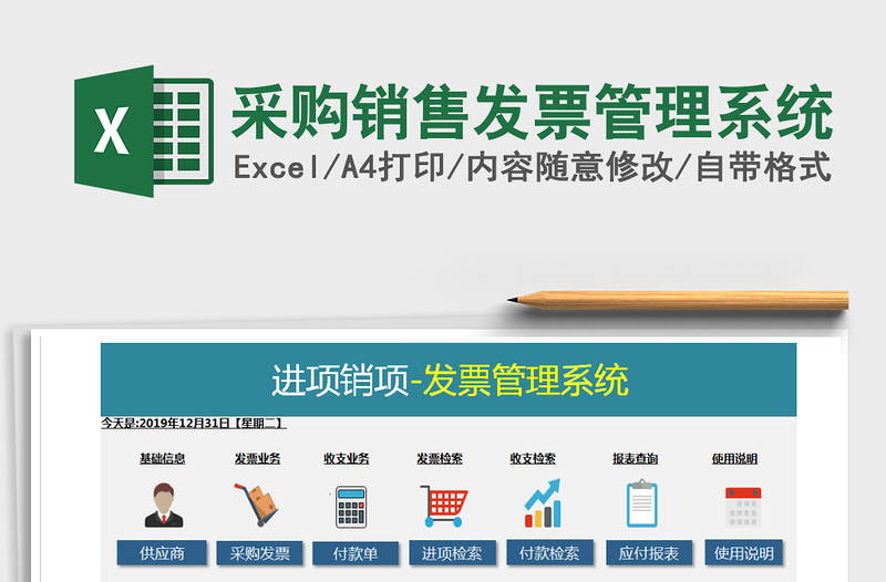 2021年采购销售发票管理系统