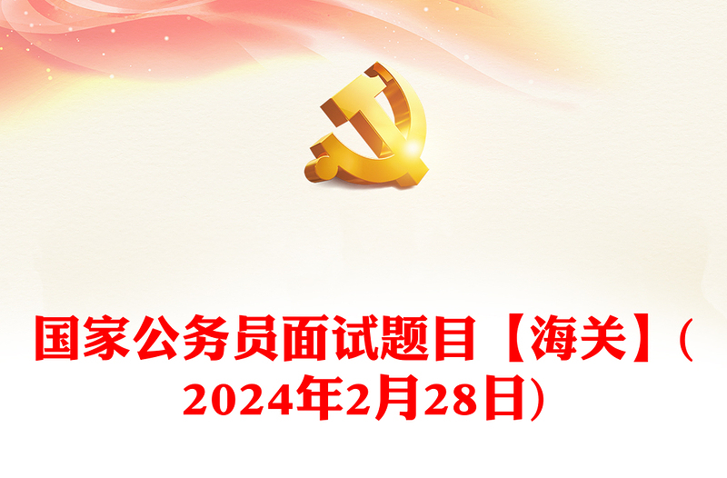国家公务员面试题目【海关】(2024年2月28日)