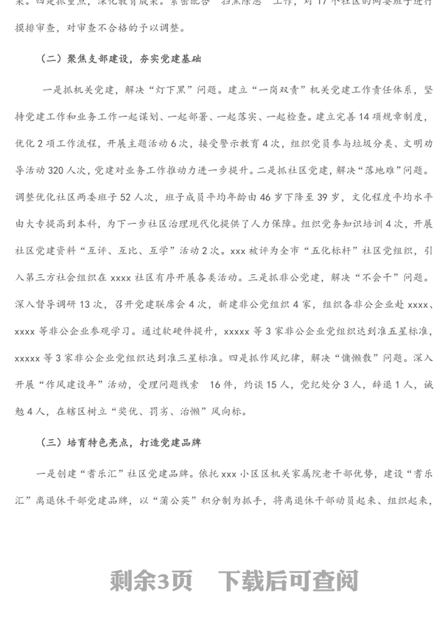 2022年上半年基层党工委书记抓基层党建工作述职报告