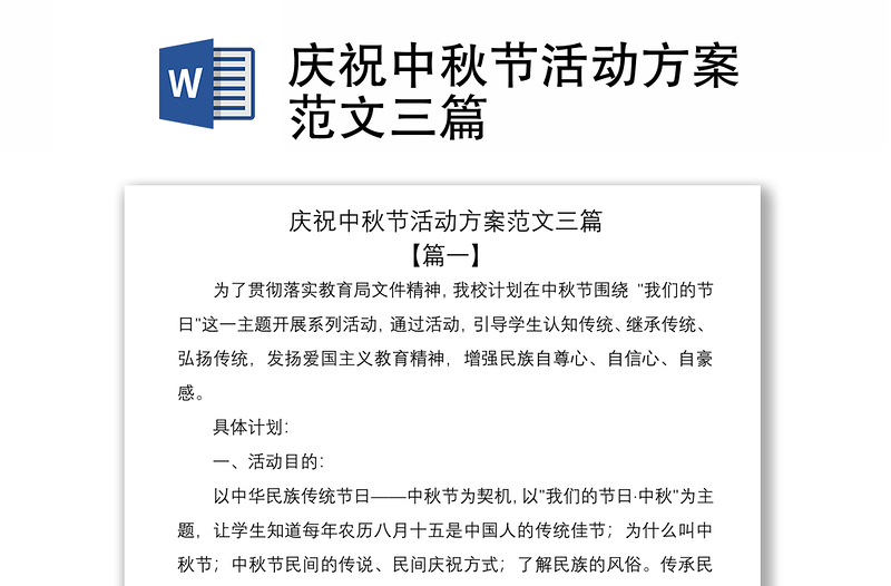 2021庆祝中秋节活动方案范文三篇