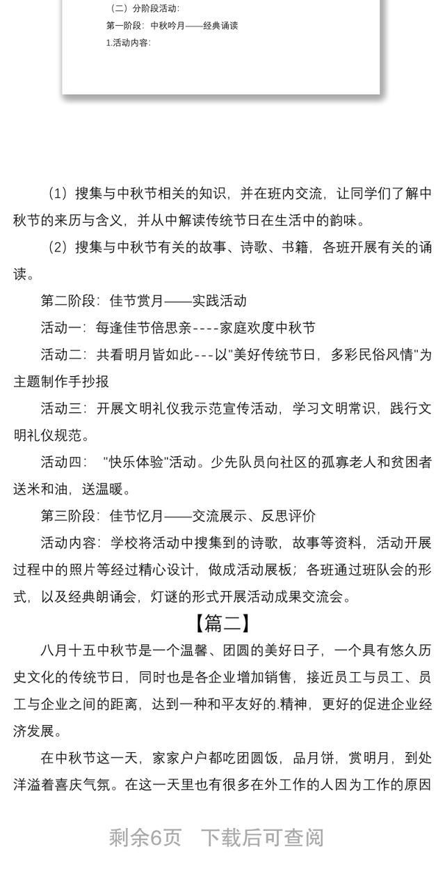 2021庆祝中秋节活动方案范文三篇