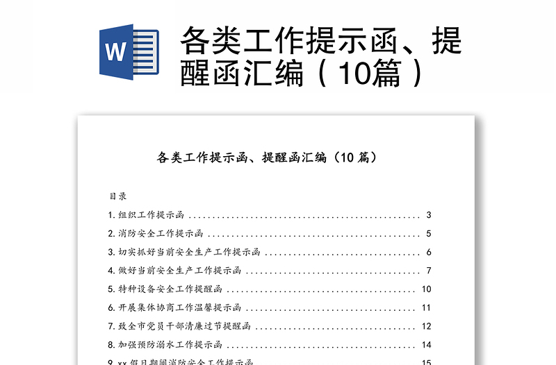 各类工作提示函、提醒函汇编(10篇)