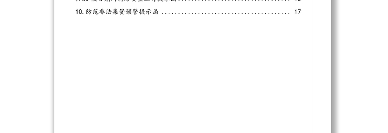各类工作提示函、提醒函汇编(10篇)