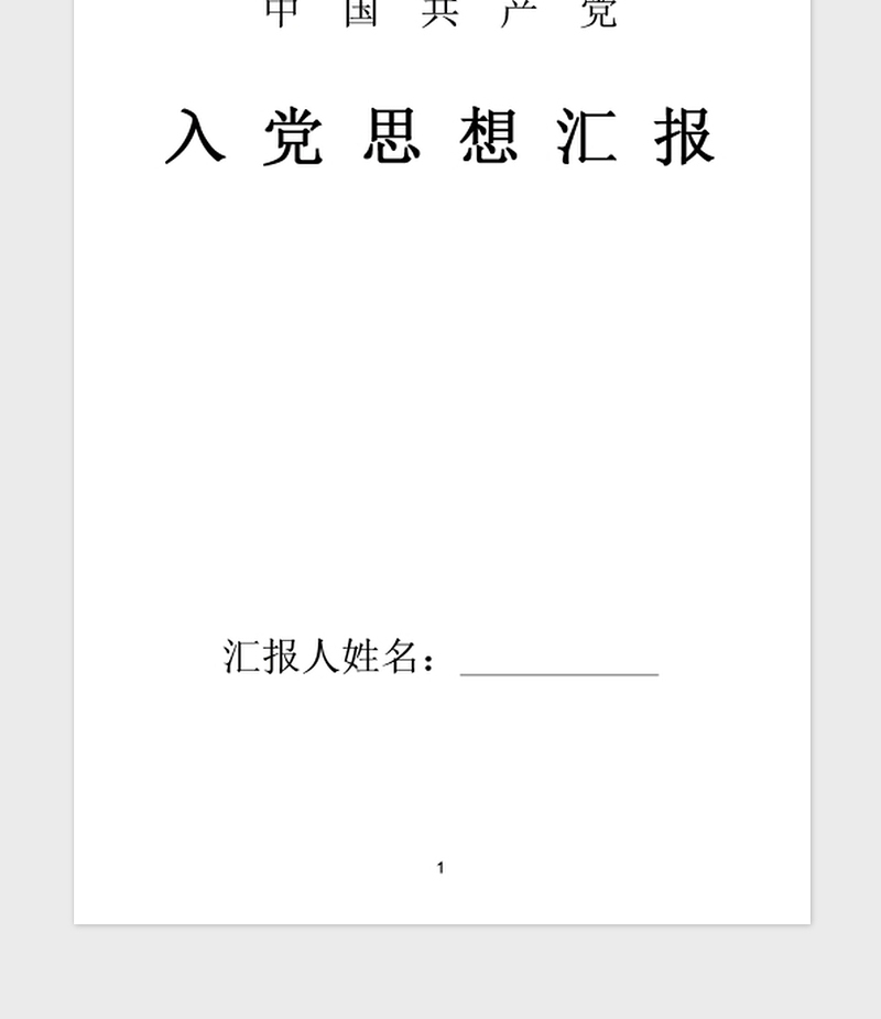 2021年7月入党思想汇报范文:加深对党的认识