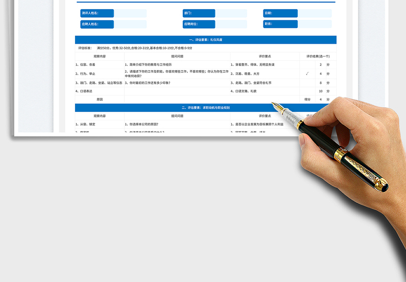 销售岗位面试评估表免费下载