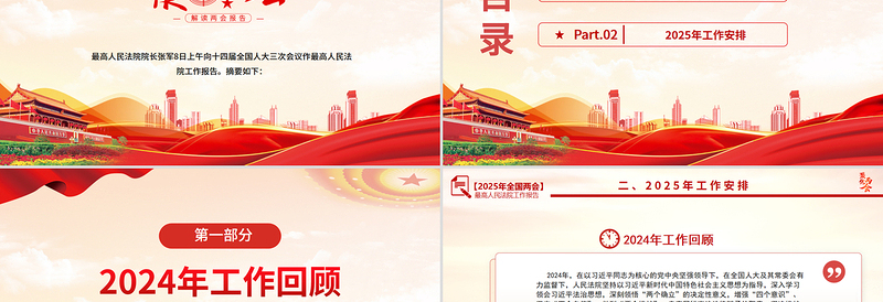 2025最高人民法院工作报告PPT红色党政风学习全国两会精神专题党课