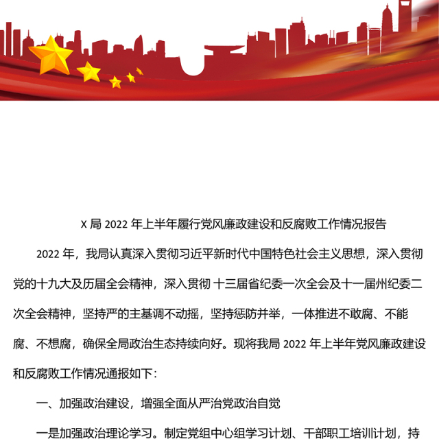 x局2022年上半年履行党风廉政建设和反腐败工作情况报告