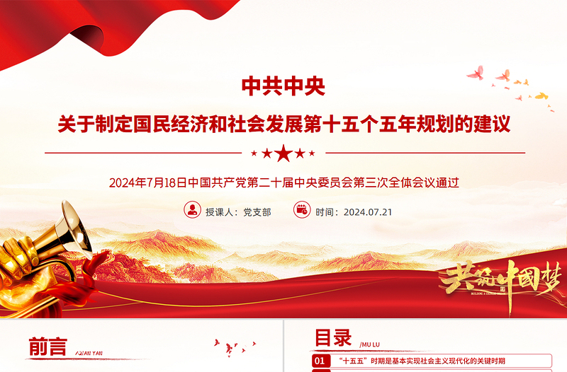 简洁风《关于制定国民经济和社会发展第十五个五年规划的建议》全文PPT党课