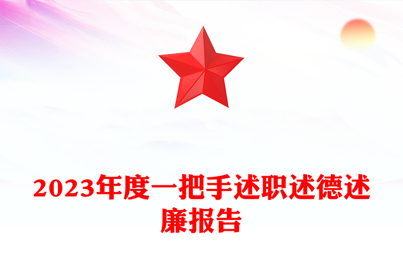 领导述职述廉报告PPT大气实用基层党建述职报告模板下载(讲稿)