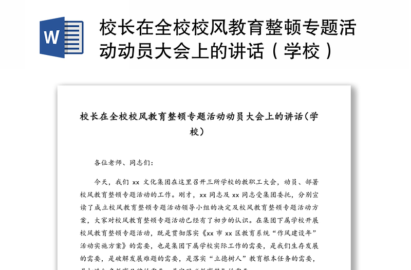 校长在全校校风教育整顿专题活动动员大会上的讲话(学校)