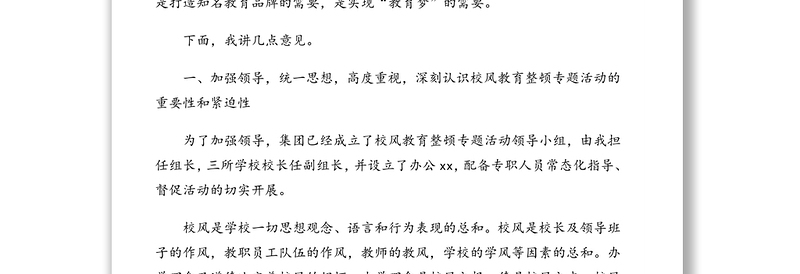 校长在全校校风教育整顿专题活动动员大会上的讲话(学校)