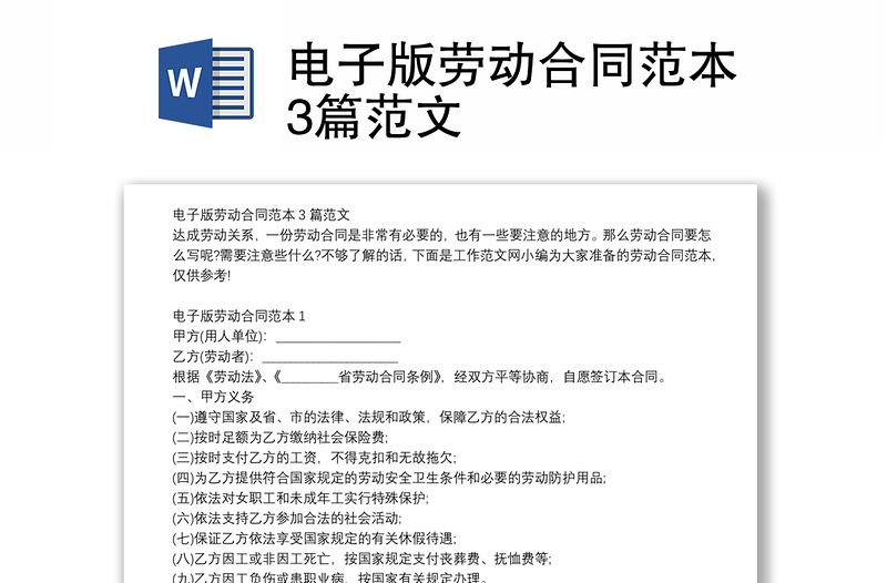 电子版劳动合同范本3篇范文