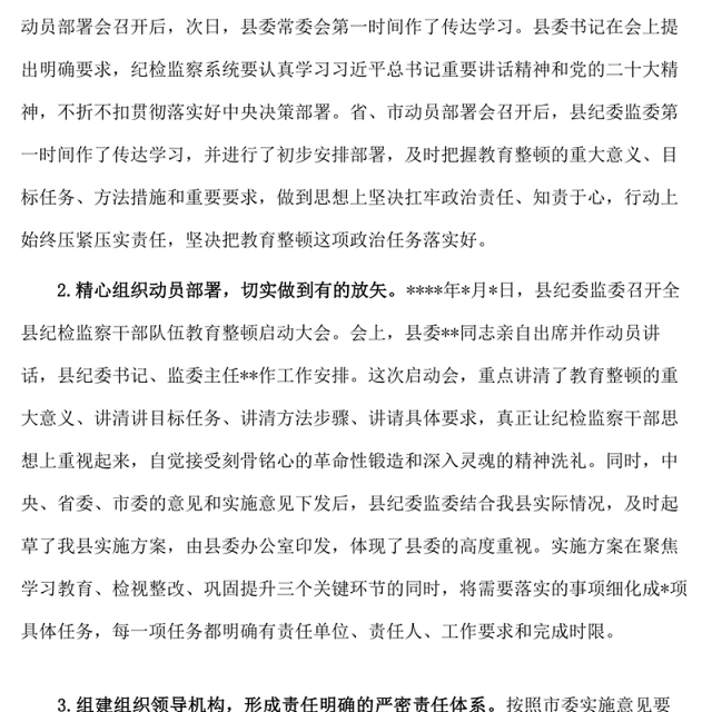 纪委监委关于纪检监察干部队伍教育整顿阶段性工作总结