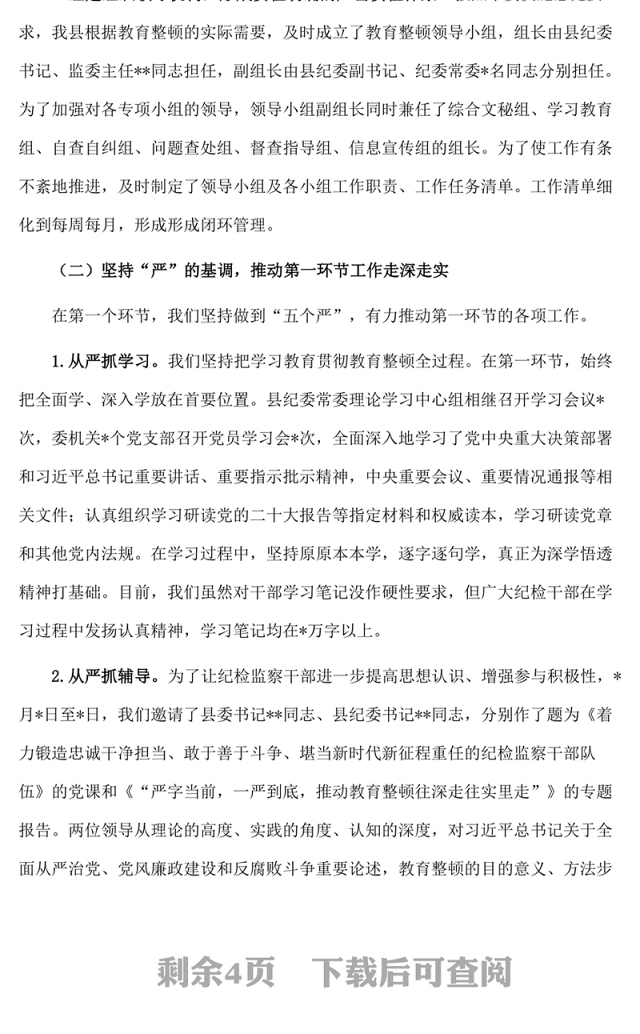 纪委监委关于纪检监察干部队伍教育整顿阶段性工作总结
