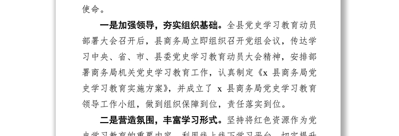 x县商务局党史学习教育活动特色活动开展情况总结