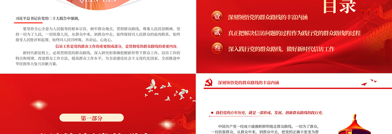 2023新时代信访工作PPT红色时尚坚持党的群众路线做好新时代信访工作党的群众路线专题党课下载