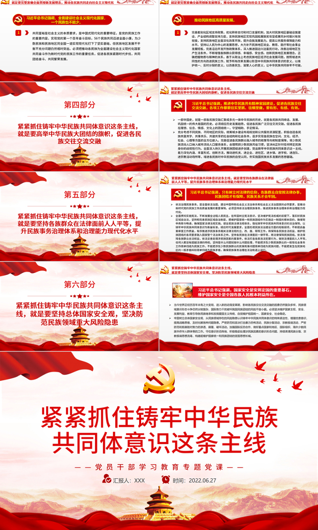 紧紧抓住铸牢中华民族共同体意识这条主线PPT党政风党员干部学习教育专题党课