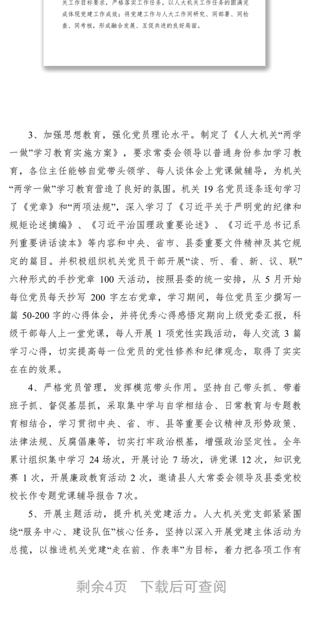 2021加强组织建设狠抓干部管理永葆先进本色——县人大机关党支部党组织书记抓基层党建典型案例